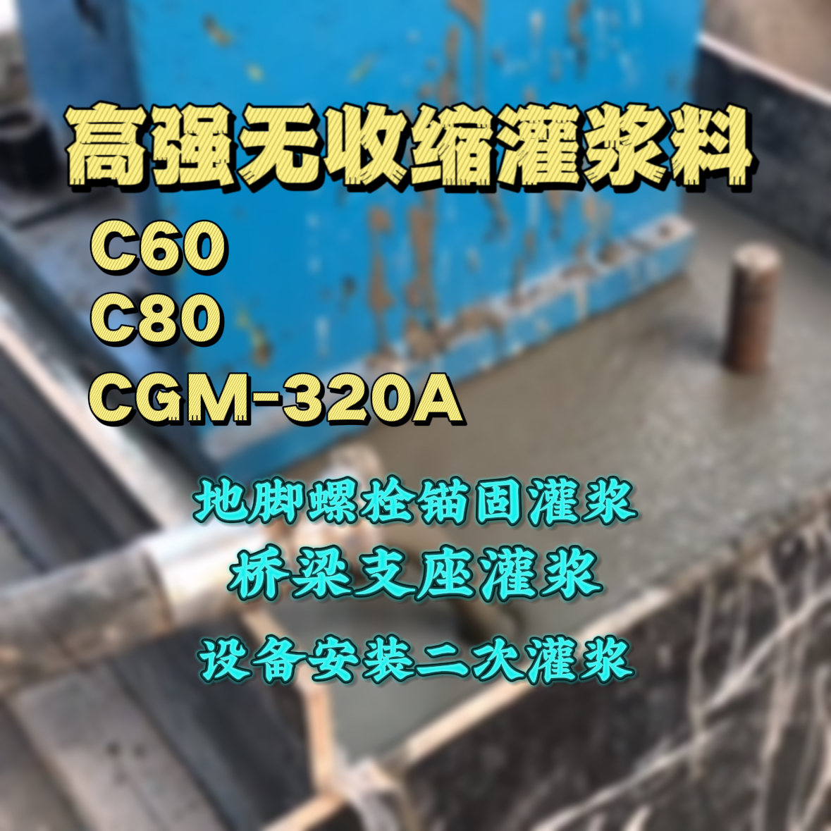 赣榆灌浆料加水多了、稀了会有什么影响？